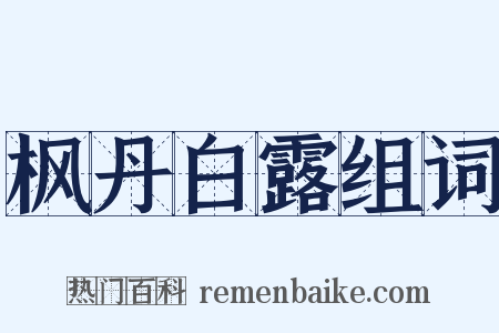枫丹白露组词是什么意思的图片
